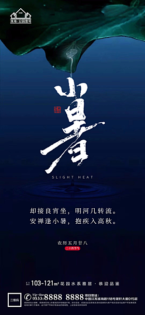小暑推广宣传海报