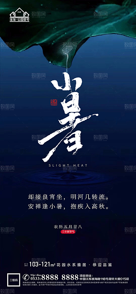 小暑推广宣传海报