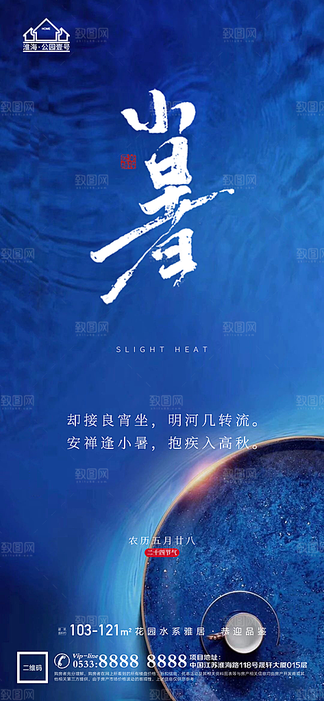 小暑推广宣传海报