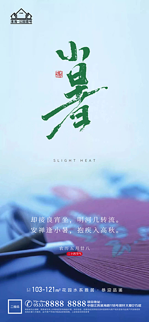 小暑推广宣传海报