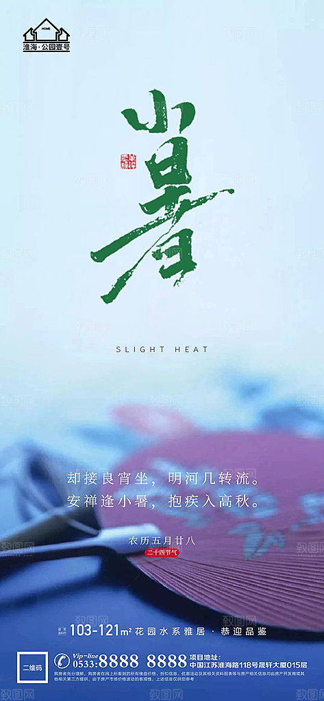 小暑推广宣传海报