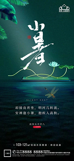 小暑推广宣传海报