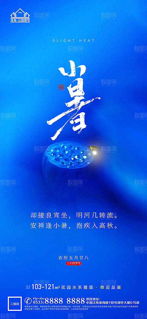 小暑推广宣传海报