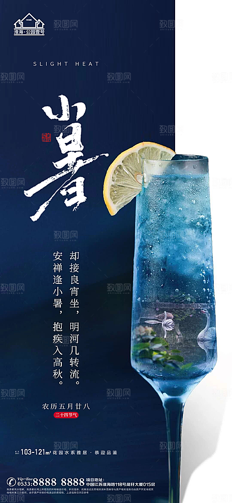 小暑推广宣传海报