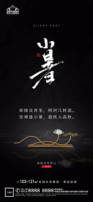 小暑推广宣传海报