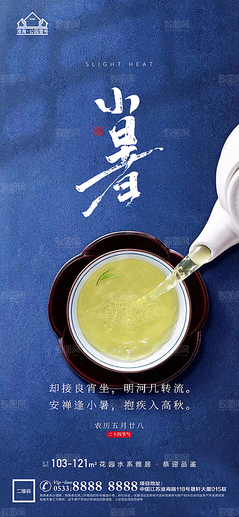 小暑推广宣传海报