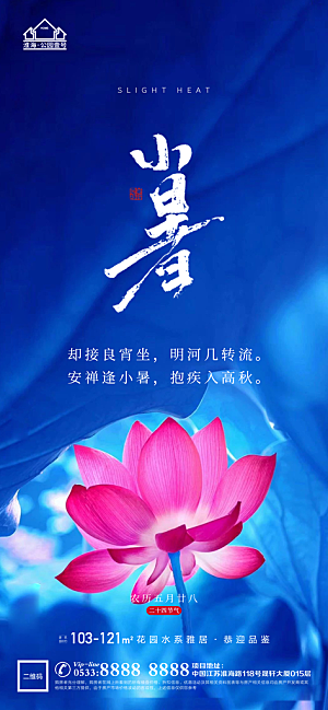 小暑推广宣传海报