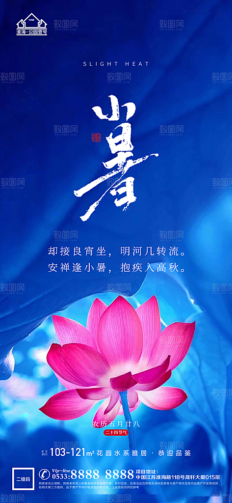 小暑推广宣传海报