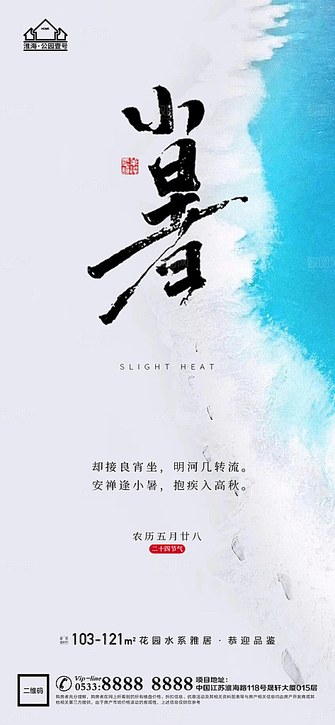小暑推广宣传海报