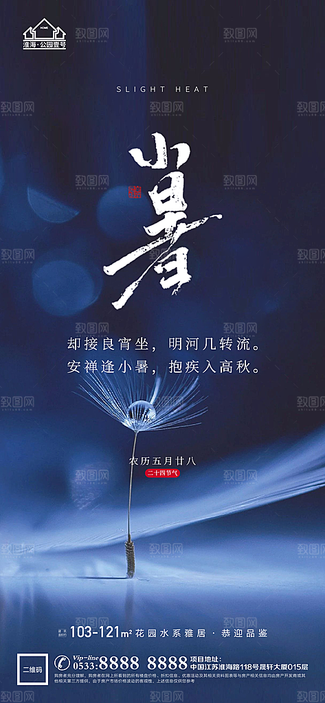 小暑推广宣传海报