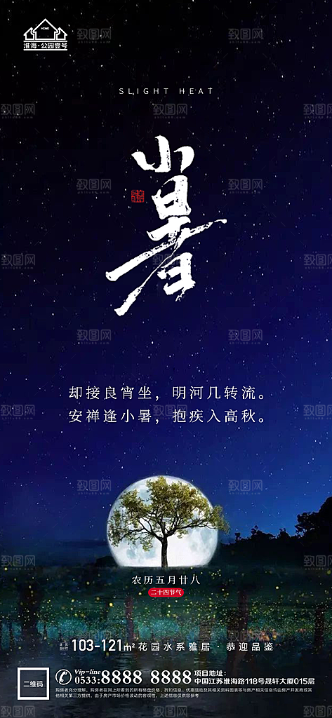小暑推广宣传海报