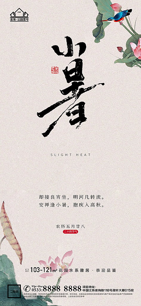 小暑推广宣传海报