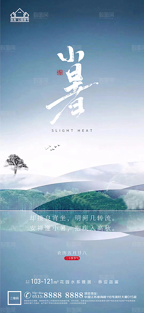 小暑推广宣传海报