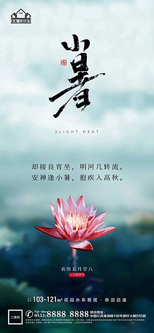 小暑推广宣传海报
