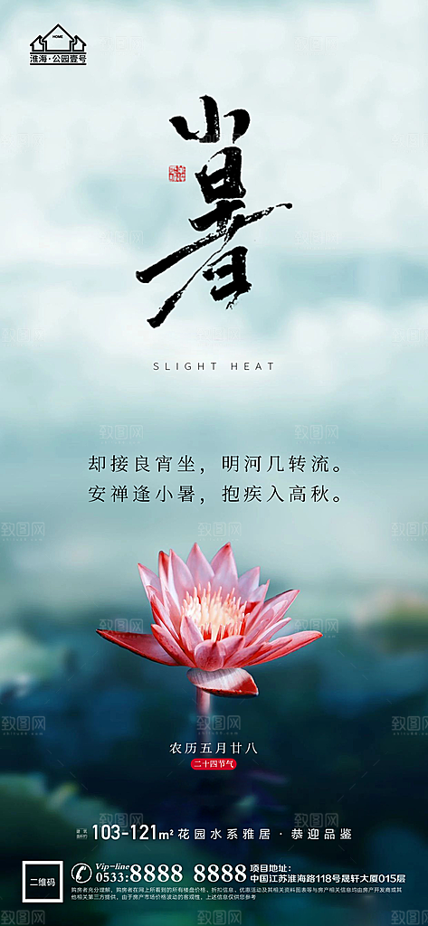 小暑推广宣传海报