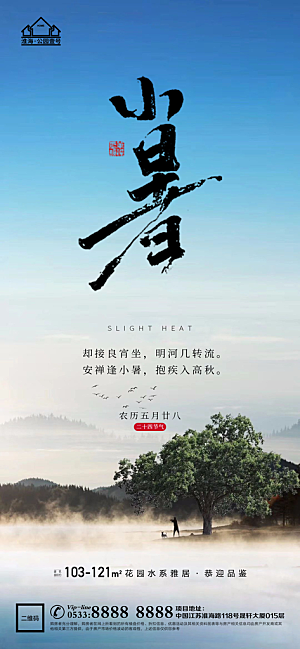 小暑推广宣传海报