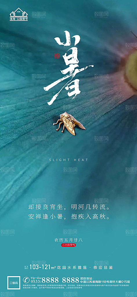 小暑推广宣传海报