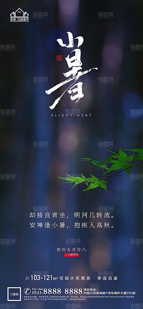 小暑推广宣传海报