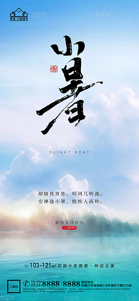小暑推广宣传海报
