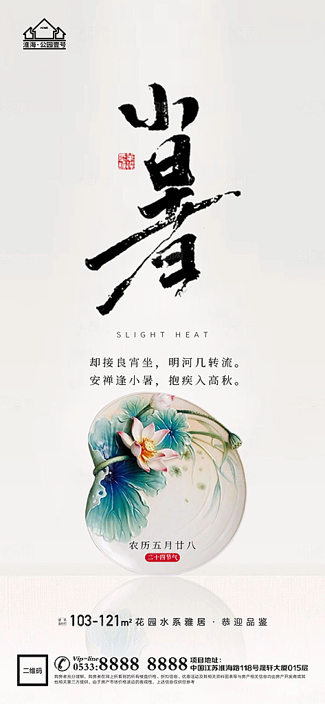 小暑推广宣传海报