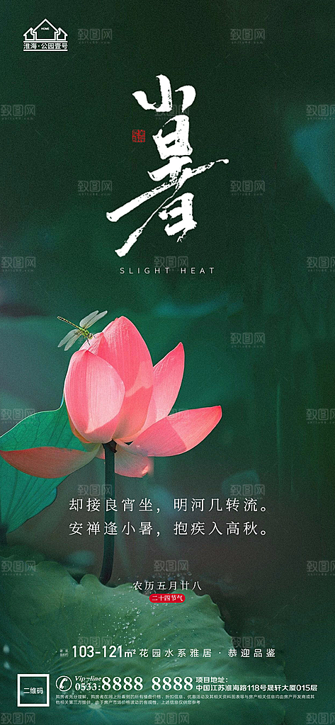 小暑推广宣传海报