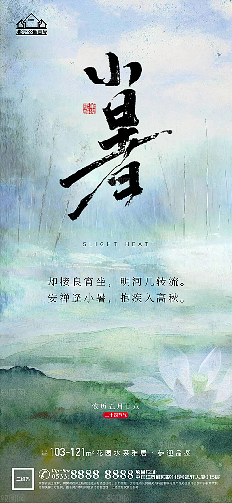 小暑推广宣传海报
