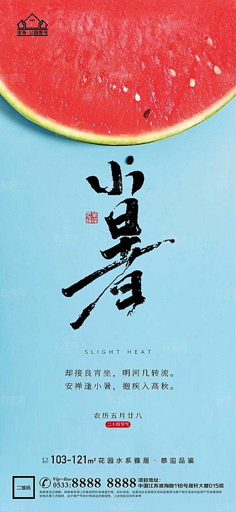 小暑推广宣传海报