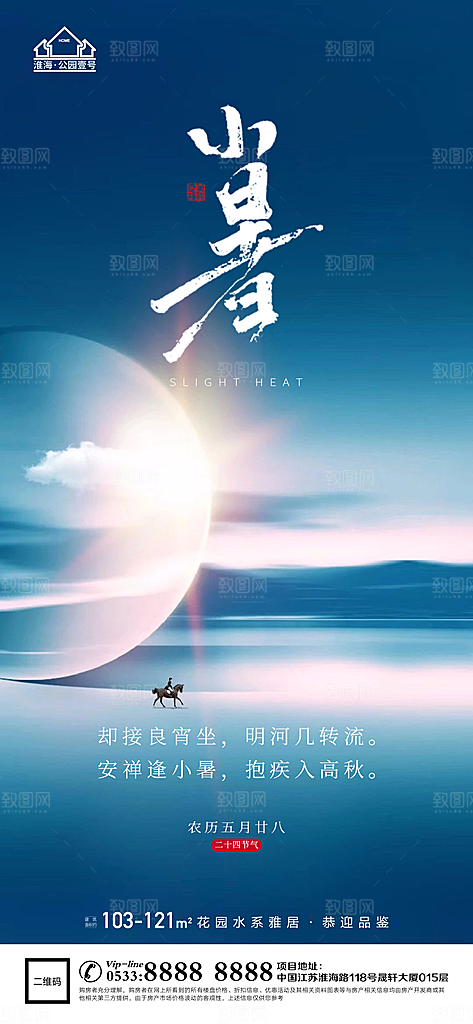 小暑推广宣传海报