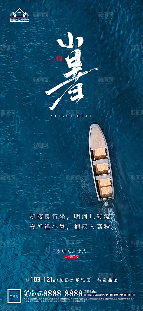 小暑推广宣传海报