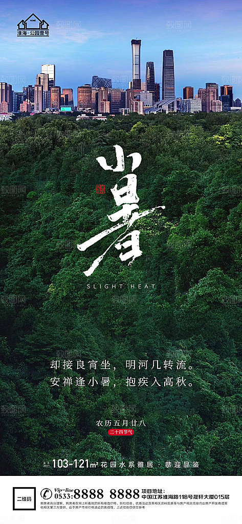 小暑推广宣传海报