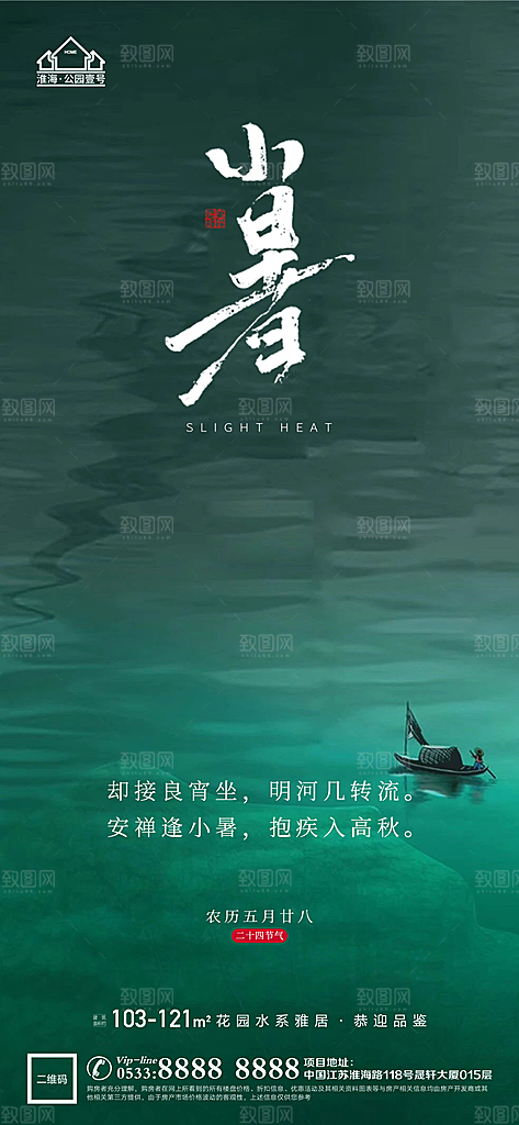 小暑推广宣传海报