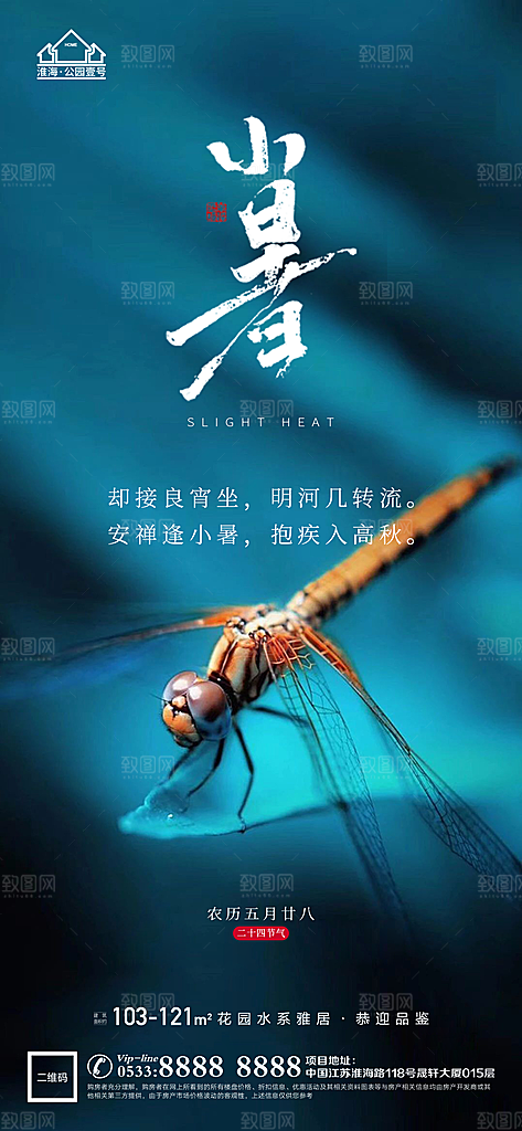 小暑推广宣传海报