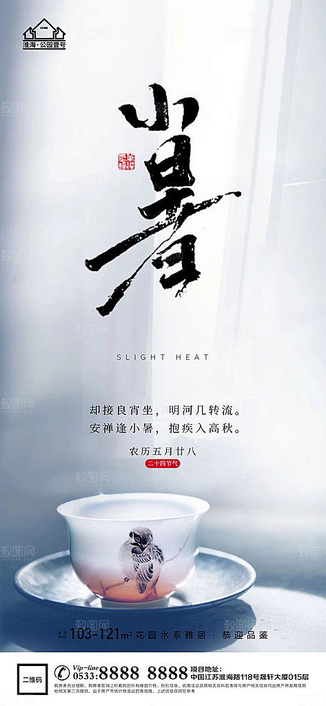 小暑推广宣传海报