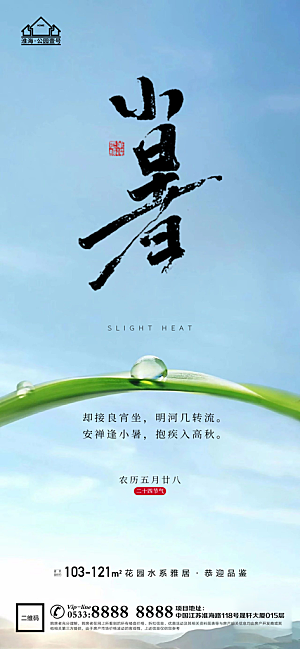 小暑推广宣传海报