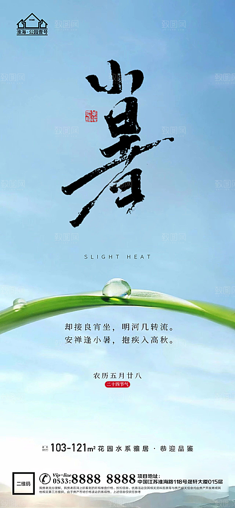 小暑推广宣传海报