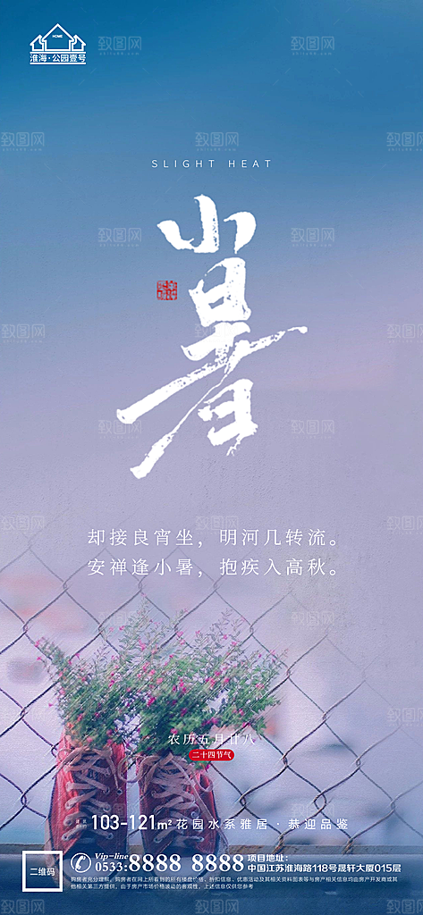 小暑推广宣传海报