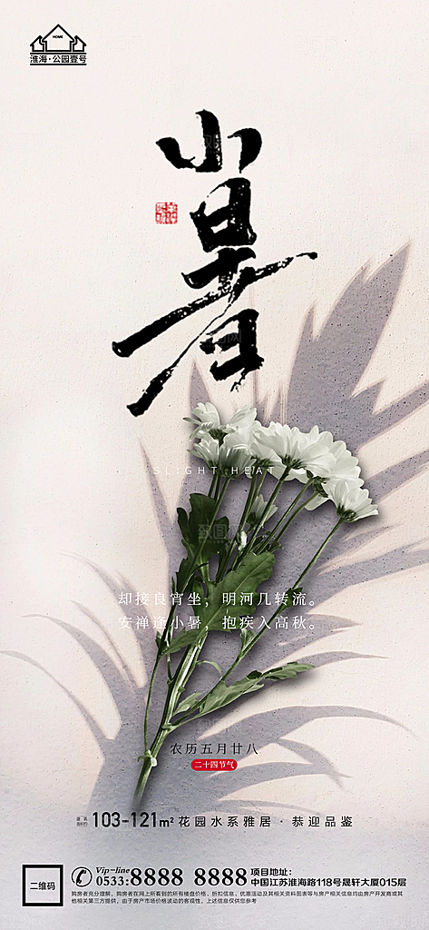 小暑推广宣传海报