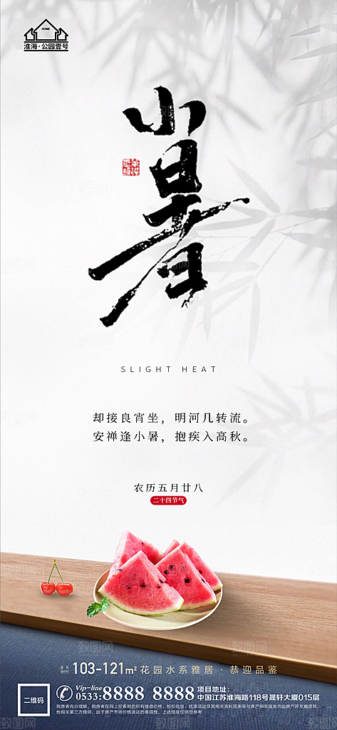 小暑推广宣传海报