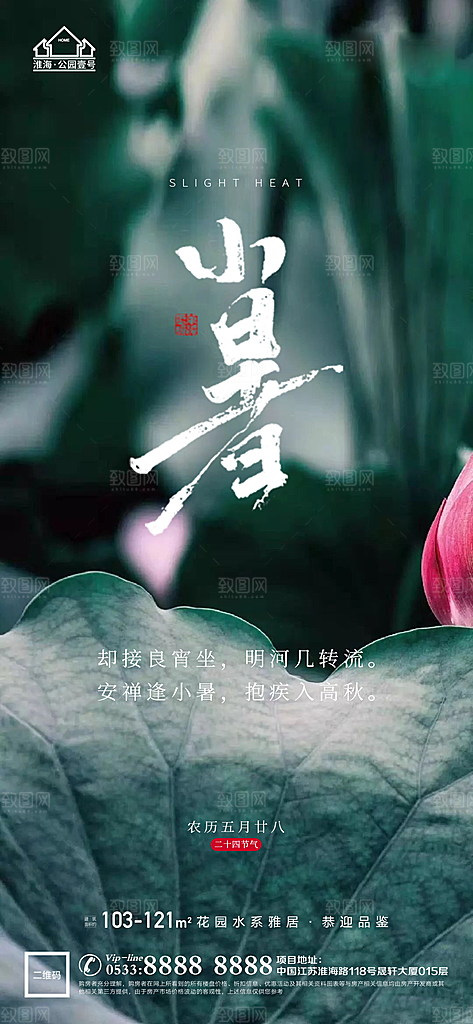 小暑推广宣传海报