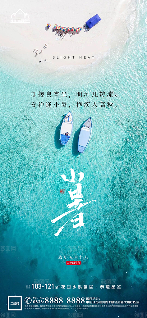 小暑推广宣传海报