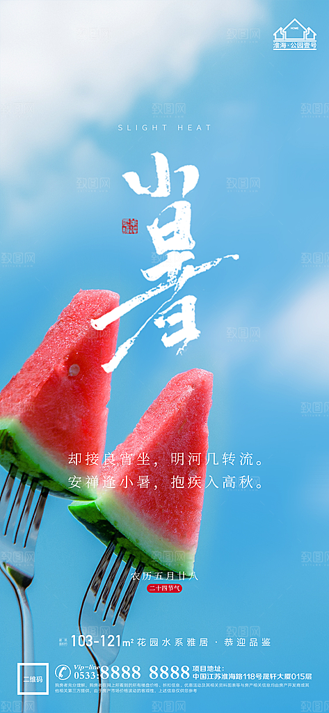 小暑推广宣传海报