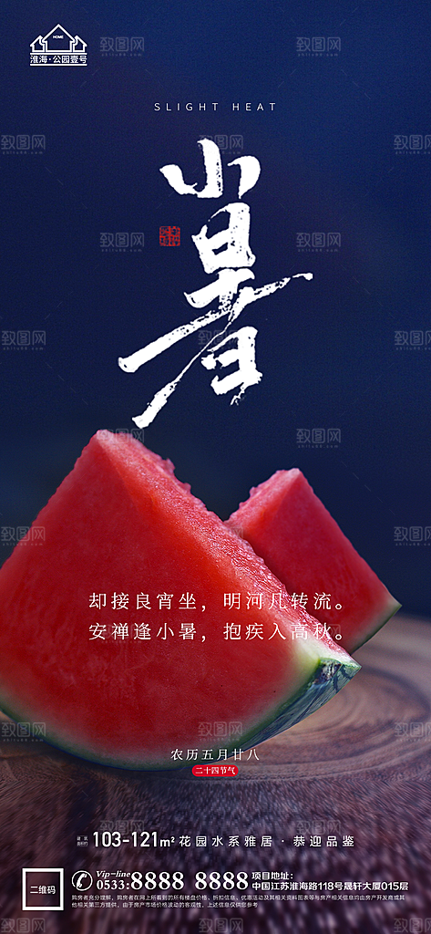 小暑推广宣传海报
