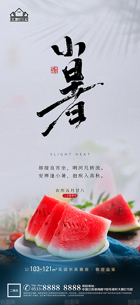 小暑推广宣传海报