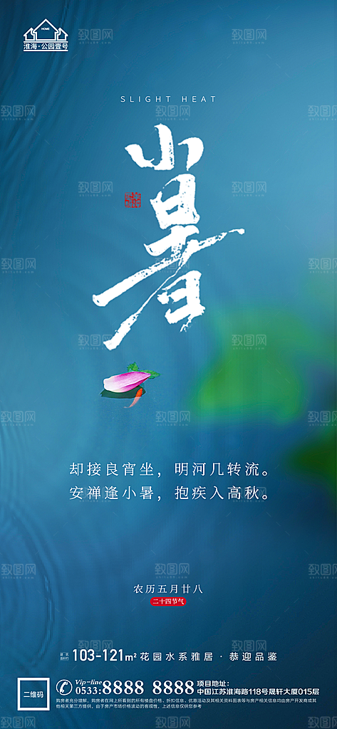 小暑推广宣传海报