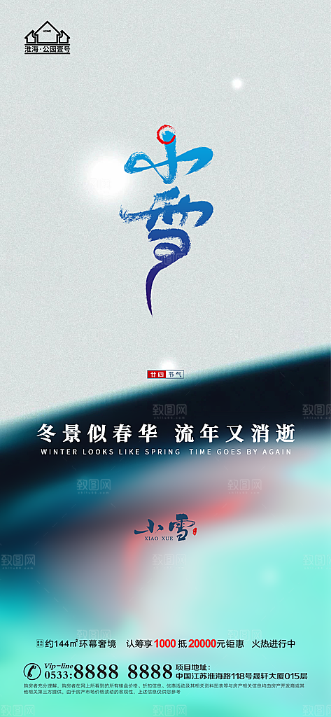 小雪推广宣传海报
