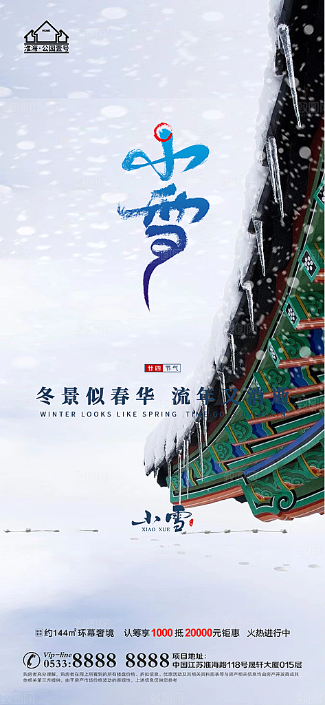 小雪推广宣传海报