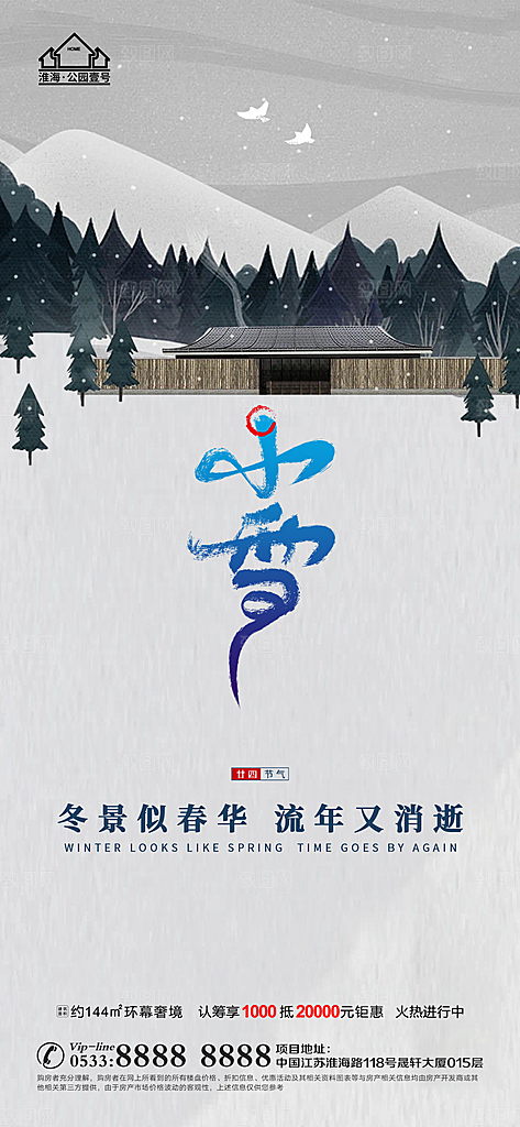 小雪推广宣传海报