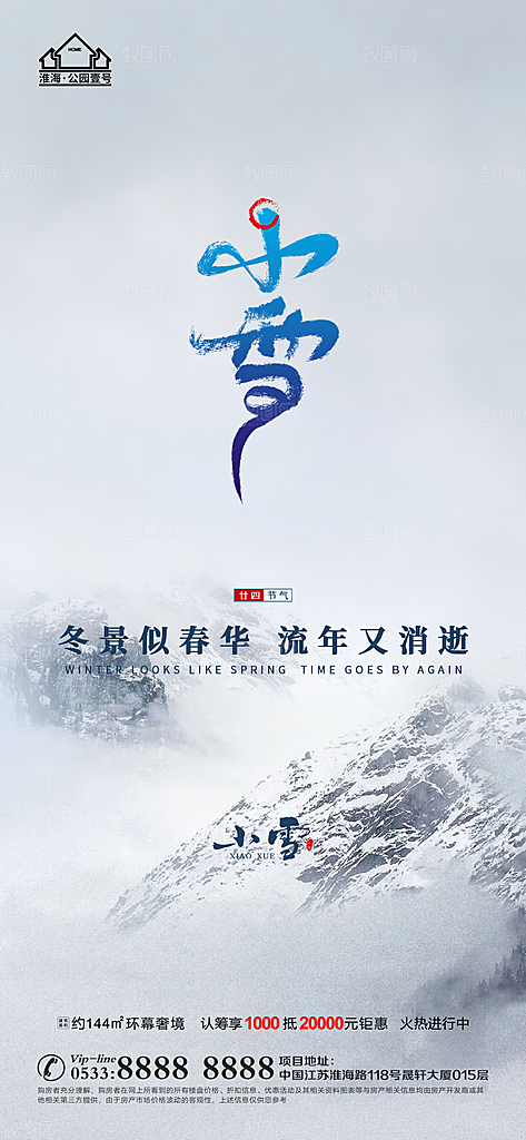 小雪推广宣传海报