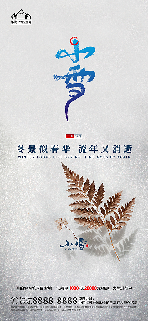 小雪推广宣传海报