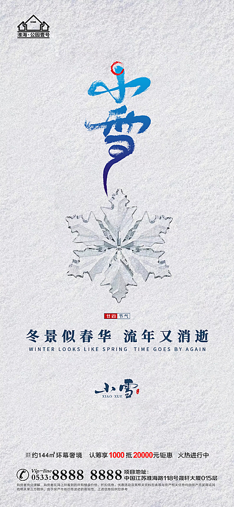 小雪推广宣传海报